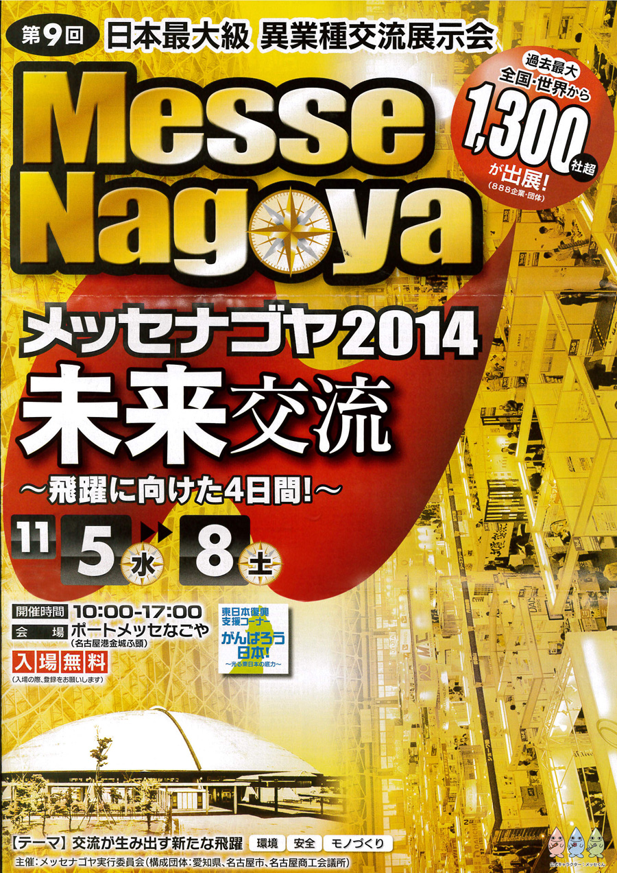 メッセ名古屋2014リーフ