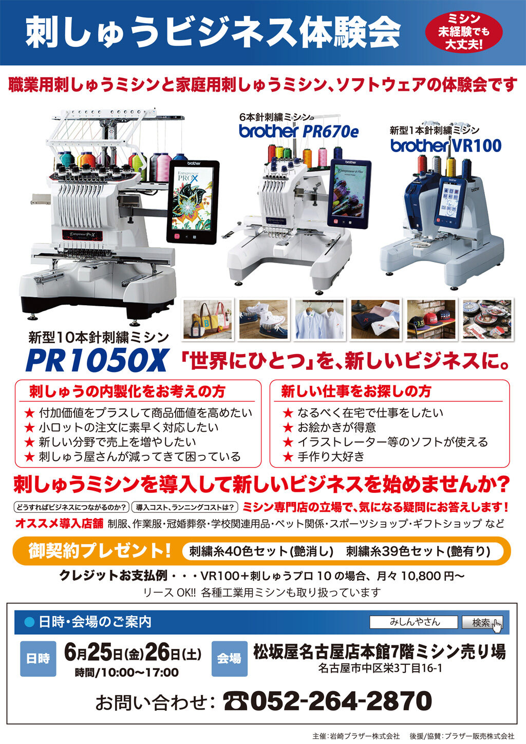 刺繍ビジネス体験会を開催します みしんやさん