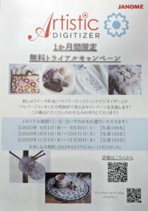 ジャノメ アーティスティックデジタイザー無料トライアル ジャノメ アーティスティックデジタイザー無料トライアル