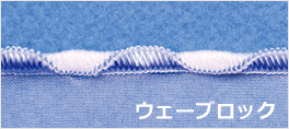ウェーブロック