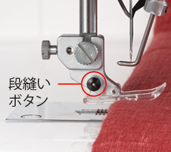 段縫いボタン