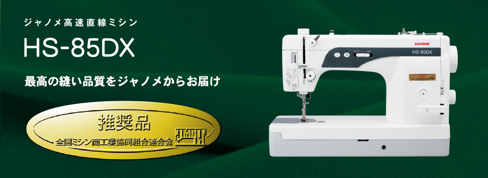 HS-85DX 本体