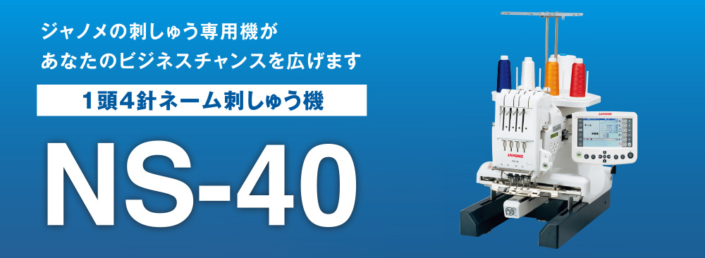 NS-40 1頭4針ネーム刺しゅう機 本体