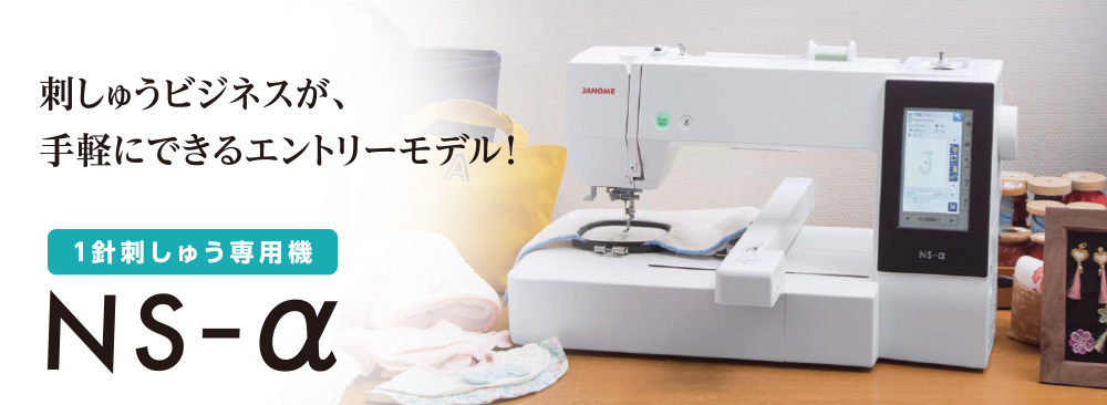 NS-α 1針刺しゅう専用機 本体