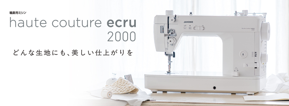 オートクチュールエクリュ2000 本体