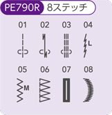PE790Rの厳選されたステッチ