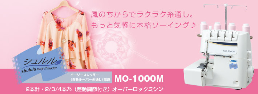 JUKI MO-1000M シュルル