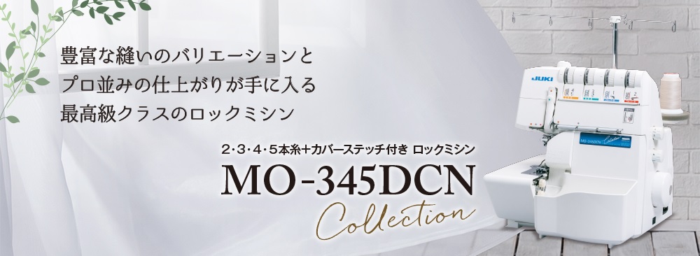 JUKI MO-345DCN コレクション
