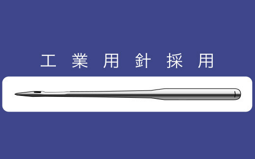 工業用針採用