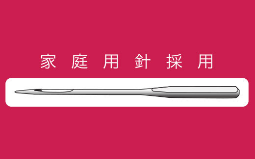 家庭用針採用