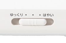 スピード調節