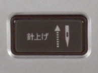 針上げボタン