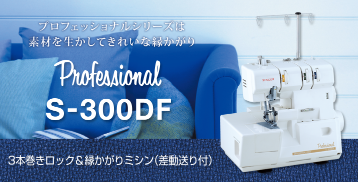 SINGER プロフェッショナル S300DF