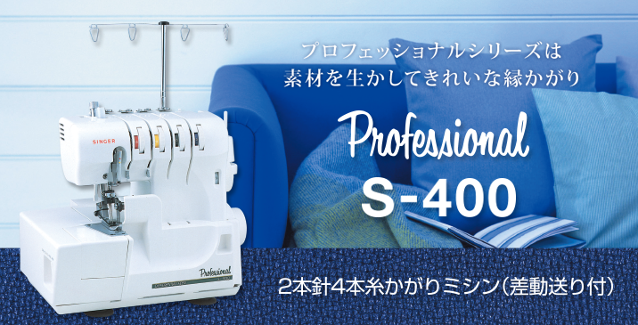SINGER プロフェッショナル S400