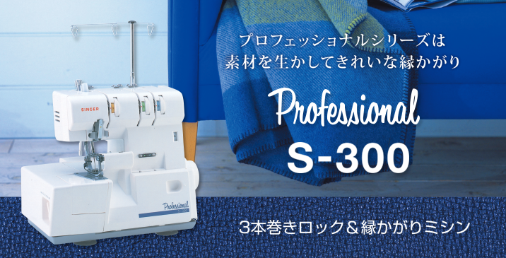 SINGER プロフェッショナル S300