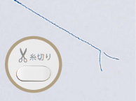 自動糸切り