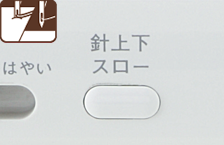 針上下スローボタン