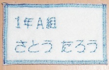 文字縫い