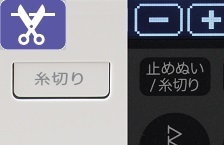 自動糸切り