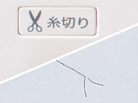 自動糸切り機能